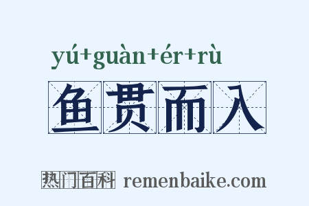 鱼贯而入是什么意思的图片
